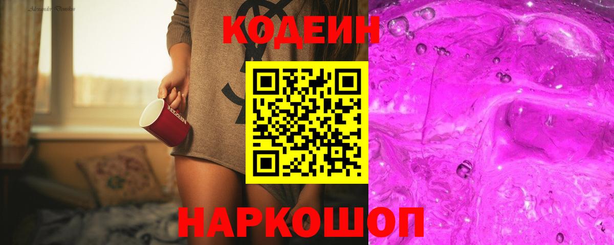 Барнаул  Кодеин напиток Lean (лин)  Вход с VPN  Кодеиновый сироп Lean Purple Drank 